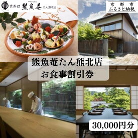 【ふるさと納税】【京都　熊魚菴（ゆうぎょあん）たん熊北店】お食事割引券 30,000円分［ 京都 南禅寺 料亭 名店 食事券 割引 チケット 人気 おすすめ グルメ ギフト プレゼント ふるさと納税 ］