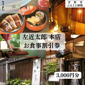 【ふるさと納税】【左近太郎本店】お食事割引券 3,000円分［ 京都 料亭 京料理 食事 ランチ ディナー 人気 おすすめ 老舗 グルメ チケット ］