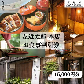 【ふるさと納税】【左近太郎本店】お食事割引券 15,000円分［ 京都 料亭 京料理 食事 ランチ ディナー 人気 おすすめ 老舗 グルメ チケット ］