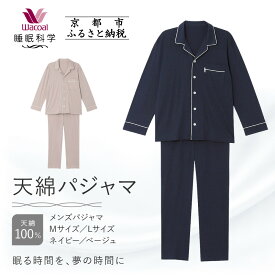 【ふるさと納税】【ワコール/睡眠科学】メンズ天綿パジャマ＜選べるサイズ・カラー＞［ 京都 ナイトウエア 眠る時間を夢の時間に 寝ごこち 肌ざわり 人気 おすすめ 快眠 睡眠 健康 寝巻 パジャマ ふるさと納税 ］