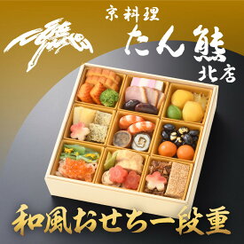 【ふるさと納税】【京料理 たん熊北店】和風おせち《一段重》1～2人前［ 京都 料亭 おせち おせち料理 京料理 人気 おすすめ 2026 正月 お祝い 老舗 グルメ ご自宅用 送料無料 お取り寄せ ］