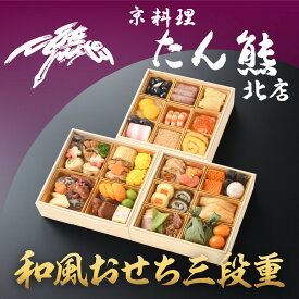 【ふるさと納税】【京料理 たん熊北店】和風おせち《三段重》3人前［ 京都 料亭 おせち おせち料理 京料理 人気 おすすめ 2026 正月 お祝い 老舗 グルメ ご自宅用 送料無料 お取り寄せ ］