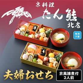 【ふるさと納税】【京料理 たん熊北店】夫婦おせち 京風雑煮付 2人前　※関東・関西・東海・北陸地方のみ配送可能（離島を除く） | 京都 料亭 おせち おせち料理 雑煮 京料理 人気 おすすめ 2026 正月 お祝い 老舗 グルメ ご自宅用 送料無料 お取り寄せ