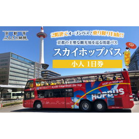 【ふるさと納税】「乗り降り自由！京都の主要な観光地を巡る周遊パス」スカイホップバス（Sky Hop Bus）小人1日券