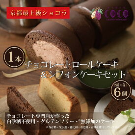 【ふるさと納税】【COCOKYOTO】COCOロールケーキ1本+シフォンケーキ2種類（6個）詰め合わせ | ロールケーキ シフォンケーキ 詰め合わせ ケーキ 京都府 京都市 京都 お土産 洋菓子 スイーツ デザート お菓子 逸品 お取り寄せ グルメ ご当地 ギフト COCOKYOTO