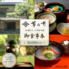 【ふるさと納税】【菊乃井】お食事券 30,000円分　＜菊乃井本店、露庵菊乃井、無碍山房で使用可＞［ 京都 老舗 料亭 名店 ミシュラン 京料理 和食 食事券 チケット ふるさと納税 ］