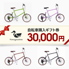 【ふるさと納税】【kamogawabike】京都ブランド”Kamogawabike”【自転車購入ギフト券30,000円分】 | 京都 シティサイクル ブランド ミニベロ 完成車でお届け 人気 おすすめ 自転車 スポーツ アウトドア ツーリング メーカー 送料無料