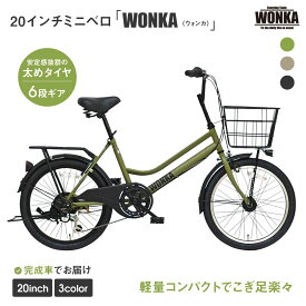 【ふるさと納税】【WONKA】20インチ自転車 ウォンカミニベロ【カラー：4色から選択可能】 | 京都 シティサイクル ブランド ミニベロ 完成車でお届け 人気 おすすめ 自転車 スポーツ アウトドア ツーリング メーカー 送料無料