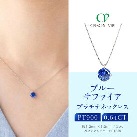 【ふるさと納税】【京セラ】クレサンベール〈サファイア〉ネックレス【一粒/0.64CT/プラチナ/9月/WPDS2840】