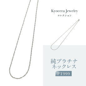 【京セラ】純プラチナ ネックレス