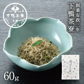 【ふるさと納税】【下鴨茶寮】ちりめん山椒（デザイン袋） [ 京都 老舗 料亭 ミシュラン 山椒 京都土産 定番 贅沢 人気 おすすめ 京料理 贈り物 ギフト プレゼント お取り寄せ 通販 送料無料 ふるさと納税 ]