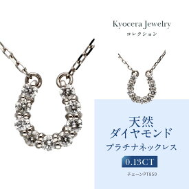 【ふるさと納税】【京セラ】天然ダイヤモンド ネックレス【馬蹄/ペンダント/プラチナ/4月誕生石/KPDD0065-FU】 | 京都 宝石 ジュエリー 再結晶宝石 天然以上の輝き 最高に美しい 人気 おすすめ おしゃれ ブランド ダイヤ エメラルド ルビー アレキサンドライト サファイア