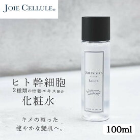 【ふるさと納税】【ジョワセリュール】ヒト幹細胞エキス配合 ローション | 京都 美容 ブランド エイジングケア シワ・タルミ・シミ対策 人気 おすすめ 化粧水 スキンケア 高保湿 基礎化粧品 化粧品 お取り寄せ 通販 送料無料