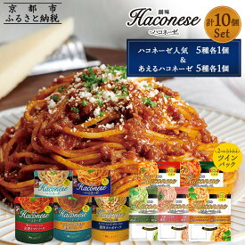 【ふるさと納税】【創味】ハコネーゼバラエティセット計10個(ハコネーゼ人気5種＆あえるハコネーゼ全5種)［ 京都 創味食品 パスタソース 人気の詰め合わせ 各1個 簡単 時短 お手軽 人気 おすすめ パスタ 洋食 イタリアン レトルト ソース 通販 送料無料 ふるさと納税
