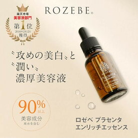 【ふるさと納税】【ロゼべ】プラセンタエンリッチエッセンス 薬用美白美容液 ［ 京都 美容 美白 高保湿 美肌 人気 スキンケア エイジングケア 美容液 ハリ ツヤ シミ シワ たるみ 毛穴 黒ずみ ギフト 通販 送料無料 ふるさと納税 ］