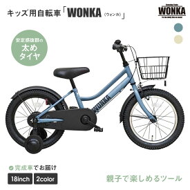 【ふるさと納税】【WONKA KIDS】ウォンカキッズ18インチ【カラー選択可】［ 京都 自転車 ブランド メーカー シティサイクル 人気 おすすめ お祝い プレゼント キッズ ジュニア スポーツ アウトドア お取り寄せ 通販 送料無料 ふるさと納税 ］
