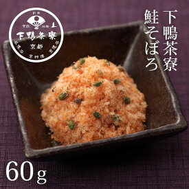 【ふるさと納税】【下鴨茶寮】鮭そぼろ(60g) [ 京都 老舗 料亭 ミシュラン そぼろ 鮭 ご飯のお供 人気 おすすめ グルメ 京料理 京懐石 ギフト プレゼント お取り寄せ 通販 送料無料 ふるさと納税 ]