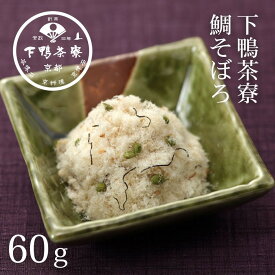 【ふるさと納税】【下鴨茶寮】鯛そぼろ(60g) [ 京都 老舗 料亭 ミシュラン そぼろ 鯛 ご飯のお供 人気 おすすめ グルメ 京料理 京懐石 ギフト プレゼント お取り寄せ 通販 送料無料 ふるさと納税 ]