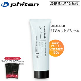 【ふるさと納税】【ファイテン】アクアゴールド UVカットクリーム＋スキンケアトライアルセット［ 京都 phiten アクアゴールドシリーズ 日焼け止め クリーム 人気 おすすめ 美容 紫外線対策 フェイスケア エイジングケア ボディケア 送料無料 ふるさと納税 ］