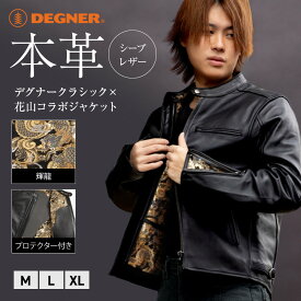 【ふるさと納税】【デグナー】クラシック×花山コラボジャケット 輝龍＜サイズ選択可能＞［ 京都 バイクギア ブランド レザー ジャケット 人気 おすすめ 革 牛革 ツーリング ライダー バイカー バイク メーカー ギア パーツ 送料無料 ふるさと納税 ］ | DEGNER