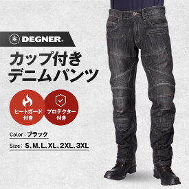 【ふるさと納税】【デグナー】カップ付きデニムパンツ [DP-27]ブラック〈サイズ選択可能〉［ 京都 八王子 レザー パンツ バイクギア ブランド 大好評 人気 おすすめ 牛革 革 ツーリング ライダー バイカー バイク パーツ お取り寄せ 送料無料 ふるさと納税 ］ | DEGNER