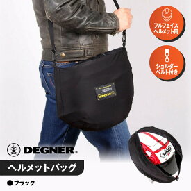 【ふるさと納税】【デグナー】ヘルメットバッグ [NB-161] ［ 京都 バイク 革製品 ブランド ヘルメット バッグ 人気 おすすめ おしゃれ 収納 鞄 革 ツーリング ライダー バイカー バイクギア メーカー ギア パーツ 送料無料 ふるさと納税 ］