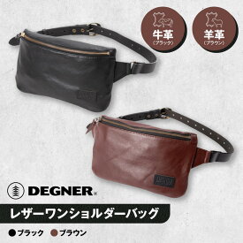 【ふるさと納税】【デグナー】レザーワンショルダーバッグ [W-86] ＜カラー選択可＞［ 京都 バイク 革製品 ブランド レザー バッグ 人気 おすすめ かっこいい おしゃれ ワンショルダー 肩掛け 鞄 革 ツーリング ライダー バイカー バイクギア 送料無料 ふるさと納税 ］