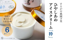 【ふるさと納税】【するがや祇園下里】ひやしあめアイスクリーム「粋」6個セット