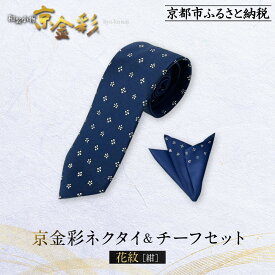 【ふるさと納税】【光映工芸】京都発！特許高蒔絵技法による伝統工芸品 京金彩ネクタイ＆チーフセット【花紋】（紺）［ 京都 老舗 ネクタイ チーフ 高級 人気 おすすめ 金彩友禅 京金彩 織物 カジュアル ギフト プレゼント お取り寄せ 通販 送料無料 ふるさと納税 ］