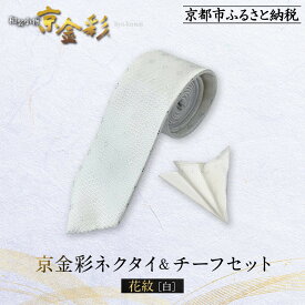 【ふるさと納税】【光映工芸】京都発！特許高蒔絵技法による伝統工芸品 京金彩ネクタイ＆チーフセット【花紋】（白）［ 京都 老舗 ネクタイ チーフ 高級 人気 おすすめ 金彩友禅 京金彩 織物 カジュアル ギフト プレゼント お取り寄せ 通販 送料無料 ふるさと納税 ］