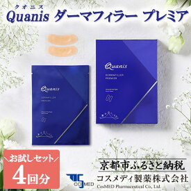 【ふるさと納税】【コスメディ製薬】マイクロニードル化粧品　ダーマフィラープレミア(お試し4回分)［ 京都 大学発ベンチャー 針美容液シート 世界初の独自浸透技術 人気 おすすめ 美容 肌ケア スキンケア 化粧品 コスメ お取り寄せ 通販 送料無料 ふるさと納税 ］