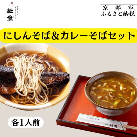 【ふるさと納税】《9月末までの限定寄付額》【総本家にしんそば松葉】にしんそば＆カレーそばセット各1人前 | 京都 祇園 有名店 にしんそば カレーそば セット 人気 おすすめ グルメ そば 出汁 京料理 年末 年越し 正月 ギフト プレゼント 通販 送料無料 ふるさと納税