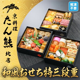 【ふるさと納税】【京料理 たん熊北店】和風おせち《特三段重》4人前 ※関東・関西・東海・北陸地方のみ配送可能（離島を除く）