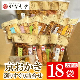 【ふるさと納税】【かなだや】京おかき選りすぐり詰合せ(18袋セット)［ 京都 あられ おかき せんべい 人気 おすすめ おいしい ギフト プレゼント グルメ 食べ比べ 詰め合わせ セット お取り寄せ ふるさと納税 ］