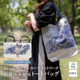 【ふるさと納税】【シノワズリーモダン京都】Ki-yan キーヤン カープカットワーク刺繍 防水・撥水トートバッグ［ 京都 日傘ブランド かばん 刺繍 おしゃれ 人気 おすすめ おしゃれ 女性用 ギフト プレゼント お取り寄せ 通販 送料無料