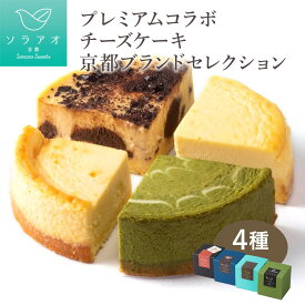 【ふるさと納税】【ソラアオ】京都プレミアムコラボチーズケーキブランドセレクション［ 京都 チーズケーキ専門店 スイーツ ケーキ 4種 食べ比べ 人気 おすすめ 洋菓子 コラボ お取り寄せ 通販 送料無料 ふるさと納税 ］