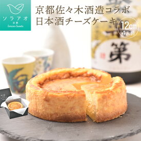 【ふるさと納税】【ソラアオ】京都佐々木酒造日本酒チーズケーキ ［ 京都 チーズケーキ専門店 スイーツ ケーキ 4号 ホールケーキ 人気 おすすめ 洋菓子 コラボ お取り寄せ 通販 送料無料 ふるさと納税 ］