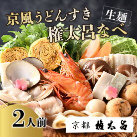 【ふるさと納税】【権太呂】京風うどんすき権太呂なべ　選べる2人前・3人前（生麺）｜京都 老舗 うどんすき 人気店［ 京都 老舗 京料理 うどん こし コシ 名店 雑炊 羅臼昆布 具沢山 秘伝のだし 人気 おすすめ 鍋 お鍋 ギフトお取り寄せ 通販 送料無料 ふるさと納税 ］