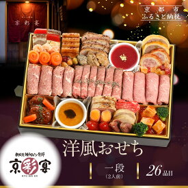【ふるさと納税】【京彩宴】洋風おせち 一段 2人前(おせち,おせち料理,京おせち) 12.5［ 京都 祇園 鉄板焼 人気店 おせち料理 洋風おせち 肉おせち 人気 おすすめ グルメ 洋風 お肉 2026 正月 お祝い お取り寄せ 通販 送料無料 ふるさと納税 ］