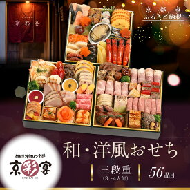 【ふるさと納税】【京彩宴】和・洋風おせち 三段重 3～4人前(おせち,おせち料理,京おせち) 27.5［ 京都 祇園 鉄板焼 人気店 おせち料理 洋風おせち 肉おせち 人気 おすすめ グルメ 洋風 お肉 2026 正月 お祝い お取り寄せ 通販 送料無料 ふるさと納税 ］