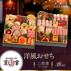 【ふるさと納税】【京彩宴】洋風おせち 二段重 2～3人前(おせち,おせち料理,京おせち) 20［ 京都 祇園 鉄板焼 人気店 おせち料理 洋風おせち 肉おせち 人気 おすすめ グルメ 洋風 お肉 2026 正月 お祝い お取り寄せ 通販 送料無料 ふるさと納税 ］
