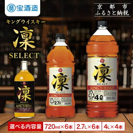 【ふるさと納税】【宝酒造】キングウイスキー「凜」〈セレクト〉720ml・2.7L・4L | 京都 タカラ ウイスキー 4.3L～16L 人気 おすすめ お酒 リン りん ハイボール カクテル 晩酌 日常使い ご自宅用 ギフト プレゼント お取り寄せ 通販 送料無料 ふるさと納税 アルコール37％