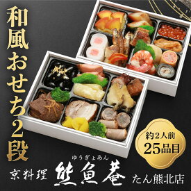 【ふるさと納税】【熊魚菴たん熊北店】和風おせち2段（約2人前・25品目）［ 京都 南禅寺 料亭 おせち料理 和風おせち 人気 おすすめ グルメ 日本料理 京料理 2026 正月 お祝い 年内発送 先行予約 ご自宅用 お取り寄せ 通販 送料無料 ふるさと納税 ］
