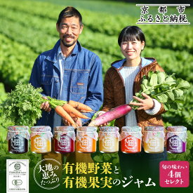 【ふるさと納税】【つくだ農園】有機野菜と有機果実のジャム［ 京都 果物 有機野菜 ジャム セット 人気 おすすめ フルーツ 有機栽培 詰め合わせ ギフト 産地直送 新鮮 お取り寄せ 通販 送料無料 ふるさと納税 ］