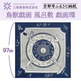 【ふるさと納税】【三陽商事】鳥獣戯画 風呂敷 戯画環［ 京都 風呂敷 ふろしき バッグ 人気 おすすめ エコ おしゃれ 収納 お弁当 和柄 お取り寄せ 通販 送料無料 ふるさと納税 ］