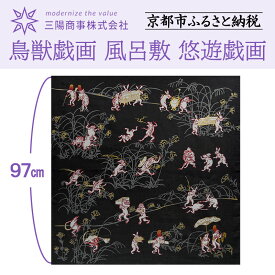 【ふるさと納税】【三陽商事】鳥獣戯画 風呂敷 悠遊戯画［ 京都 風呂敷 ふろしき バッグ 人気 おすすめ エコ おしゃれ 収納 お弁当 和柄 お取り寄せ 通販 送料無料 ふるさと納税 ］