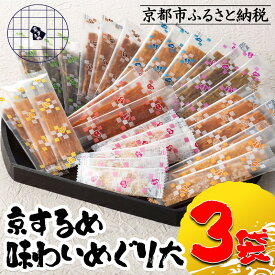 【ふるさと納税】【京するめノ里】京するめ 味わいめぐり大3袋セット［ 京都 するめ 人気 おすすめ お菓子 和菓子 おやつ お取り寄せ 通販 送料無料 ふるさと納税 ］