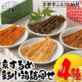 【ふるさと納税】【京するめノ里】京するめ 彩小箱4種詰合せ［ 京都 するめ 人気 おすすめ お菓子 和菓子 おやつ お取り寄せ 通販 送料無料 ふるさと納税 ］