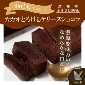 【ふるさと納税】【dari K（ダリケー）】カカオとろけるテリーヌショコラ［ 京都 チョコレート カカオを通して世界を変える 濃厚 ショコラ テリーヌ 人気 おすすめ お菓子 洋菓子 スイーツ ギフト プレゼント お取り寄せ 通販 送料無料 ふるさと納税 ］