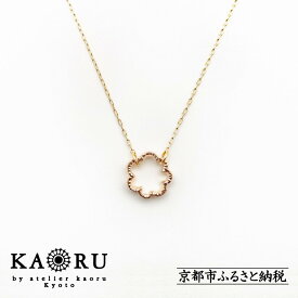 【ふるさと納税】【KAORU】ミモザ ネックレス / K10 ピンクゴールド [ 京都 アクセサリー ブランド 人気シリーズ Mimosa 上品 人気 おすすめ 普段使い ギフト プレゼント お取り寄せ 通販 送料無料 ふるさと納税 ]